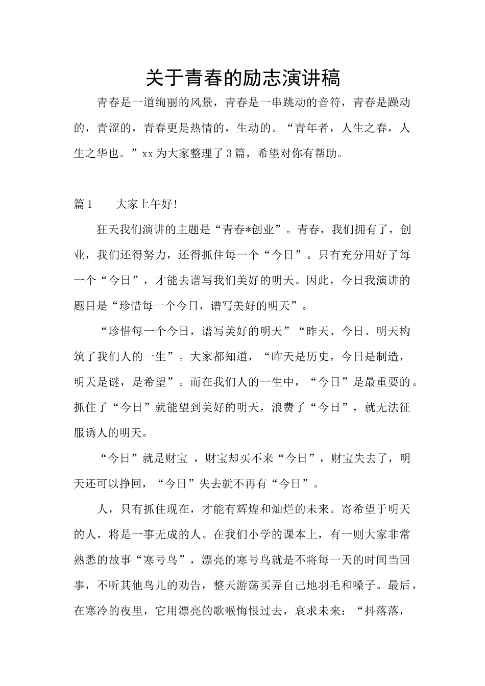 关于青春的励志演讲稿_第1页