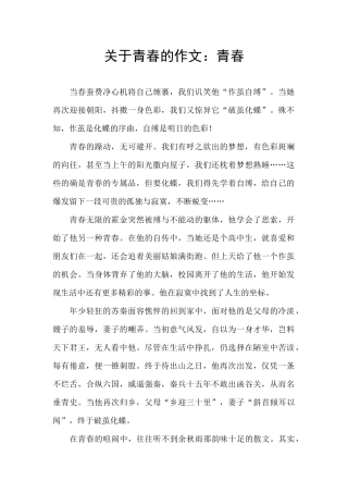 关于青春的作文：青春