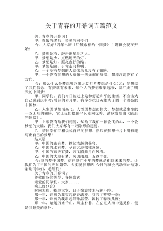 关于青春的开幕词五篇范文