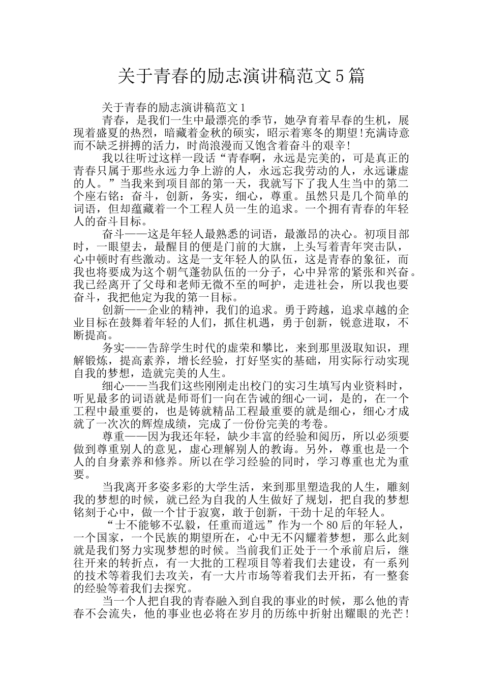关于青春的励志演讲稿范文5篇_第1页