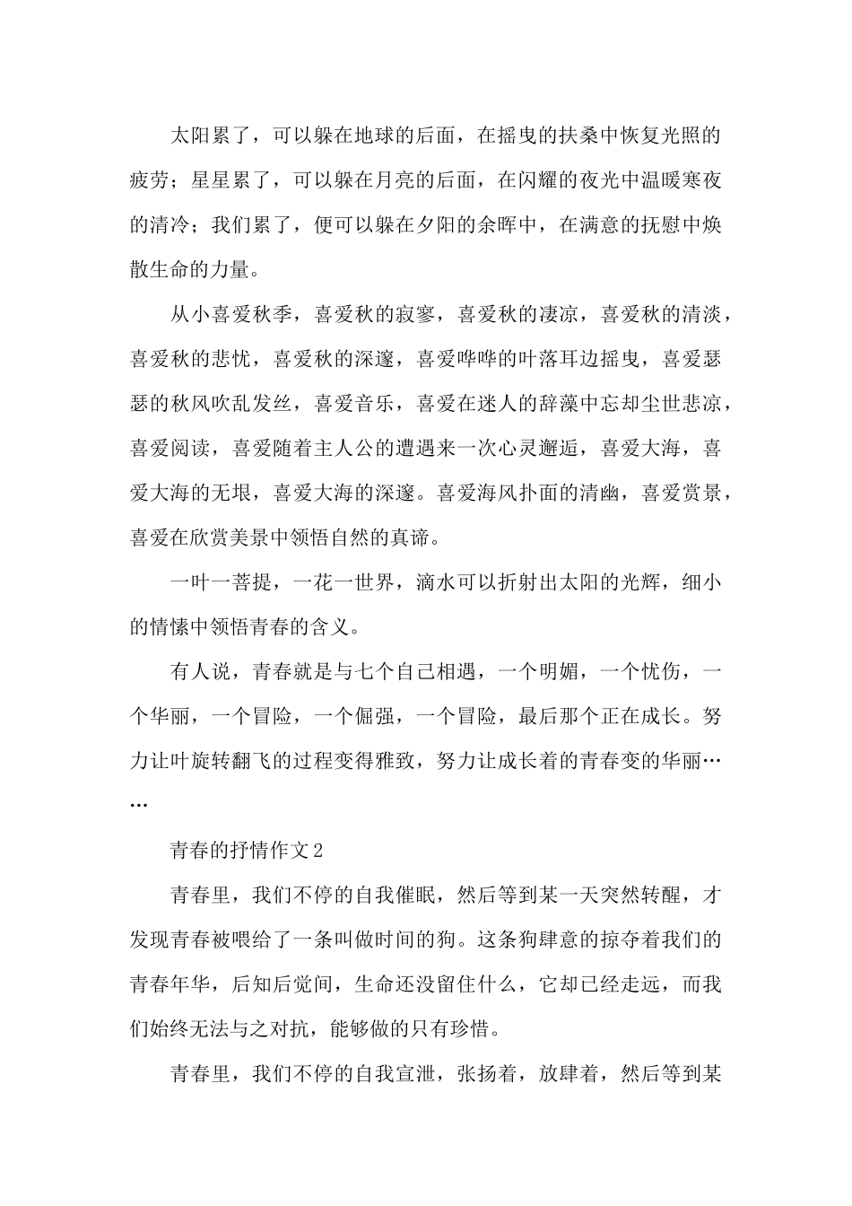 关于青春的抒情作文精彩范文_第2页