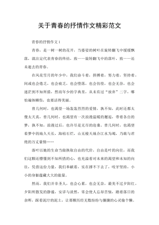 关于青春的抒情作文精彩范文
