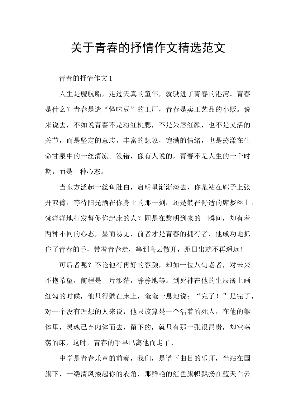 关于青春的抒情作文精选范文_第1页
