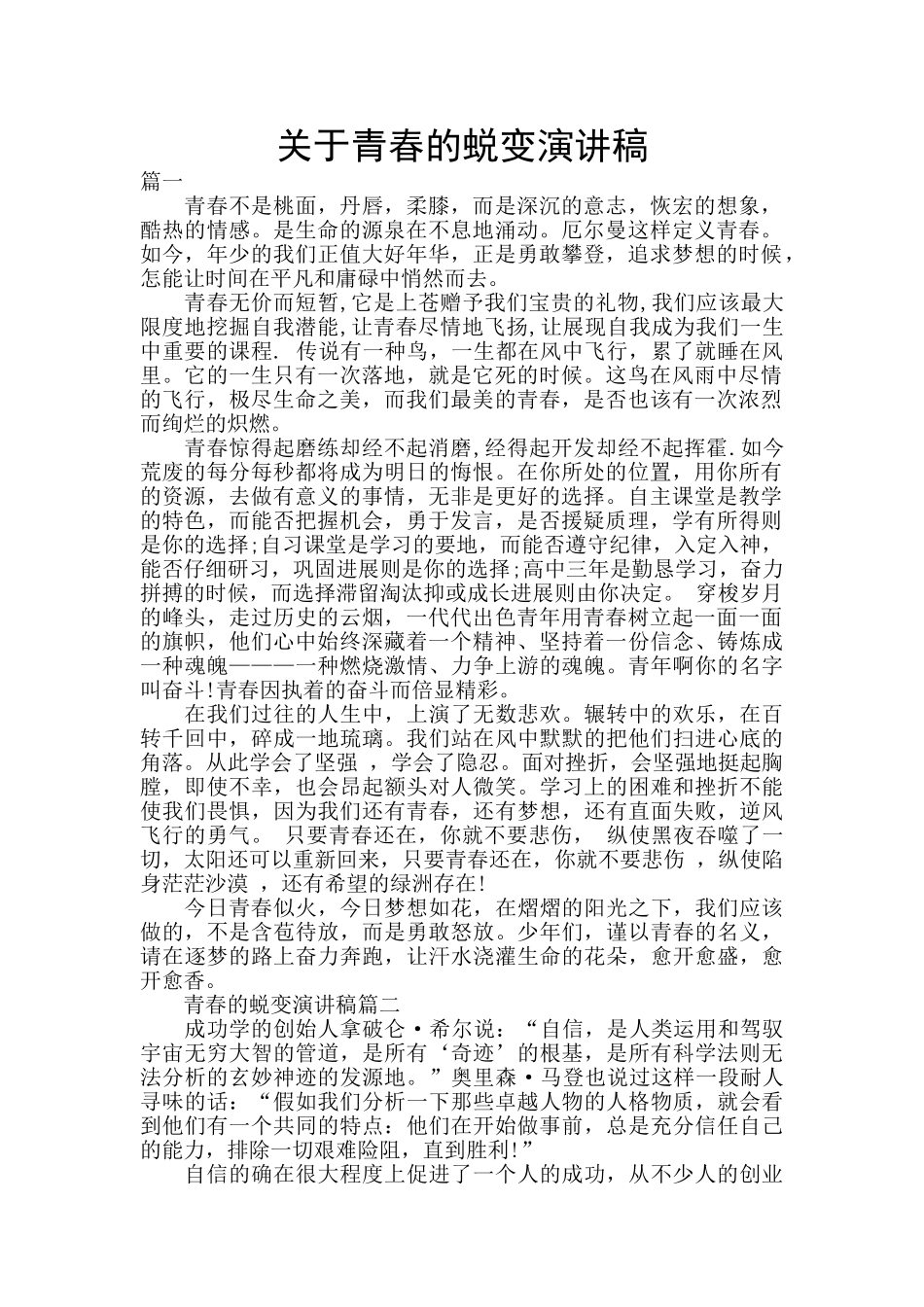 关于青春的蜕变演讲稿_第1页