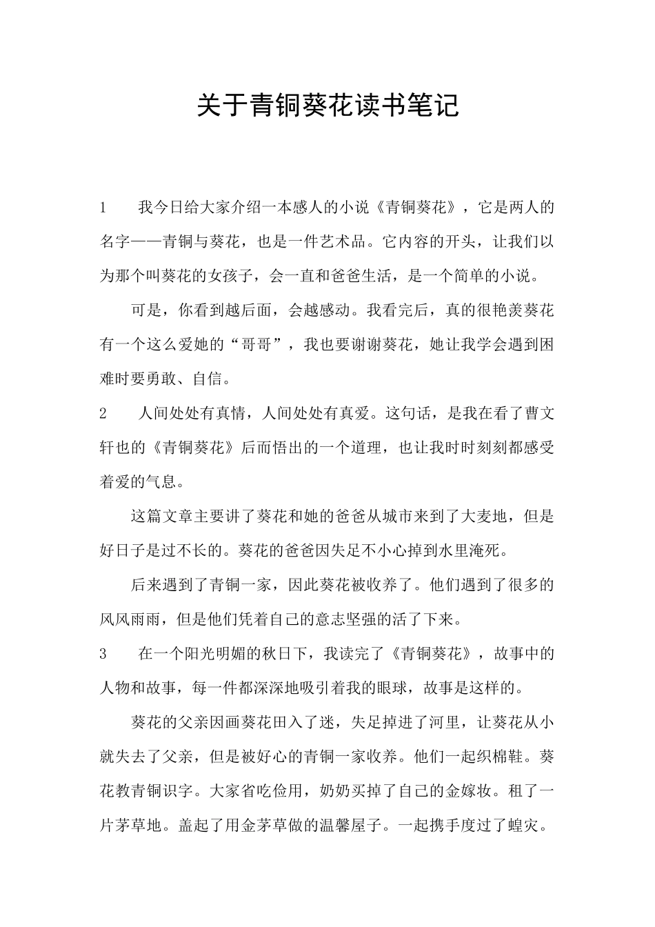 关于青铜葵花读书笔记_第1页