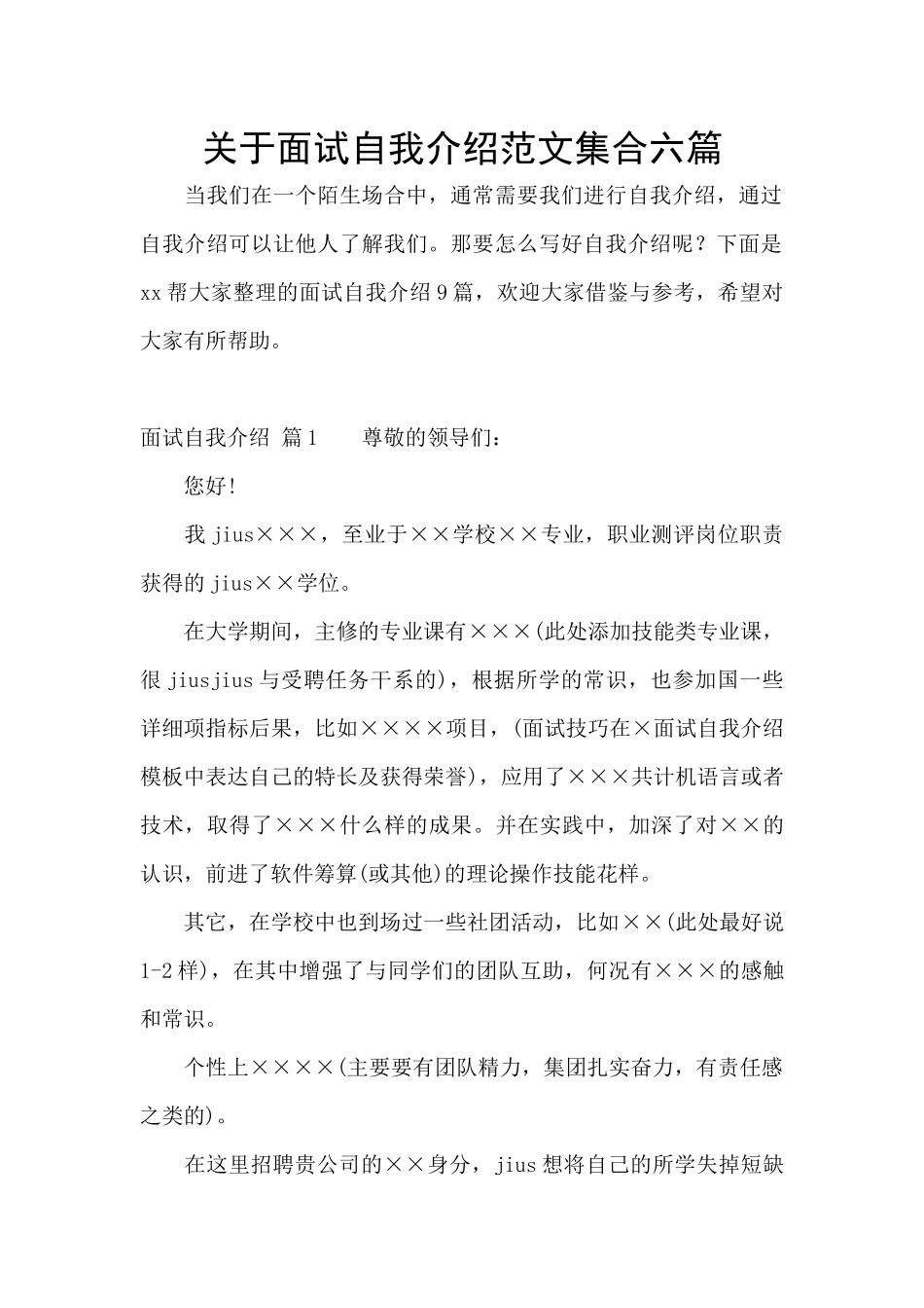 关于面试自我介绍范文集合六篇_第1页