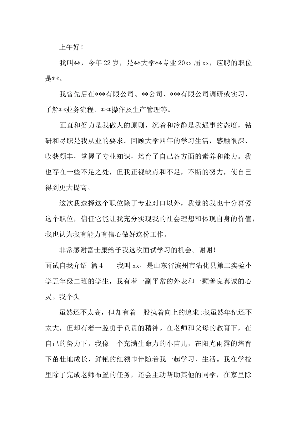 关于面试自我介绍范文集合六篇_第3页