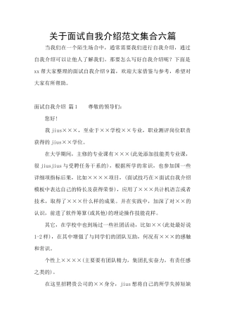 关于面试自我介绍范文集合六篇