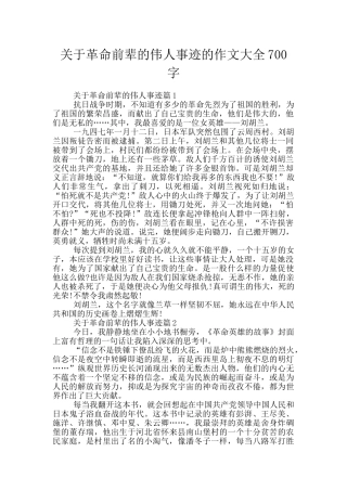 关于革命前辈的伟人事迹的作文大全700字
