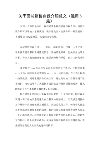 关于面试销售自我介绍范文