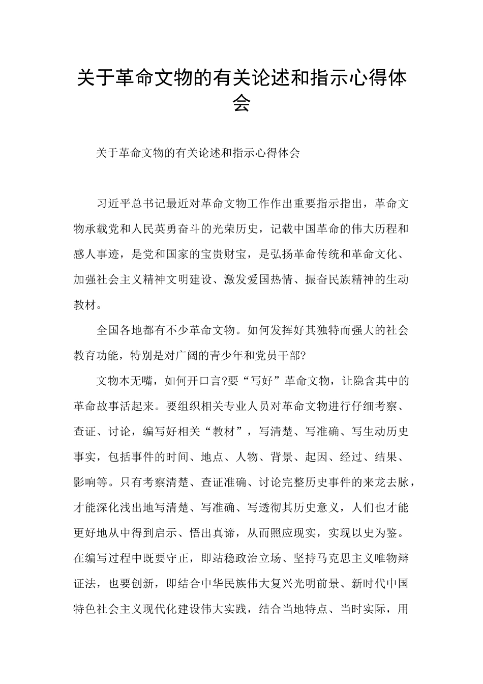 关于革命文物的有关论述和指示心得体会_第1页