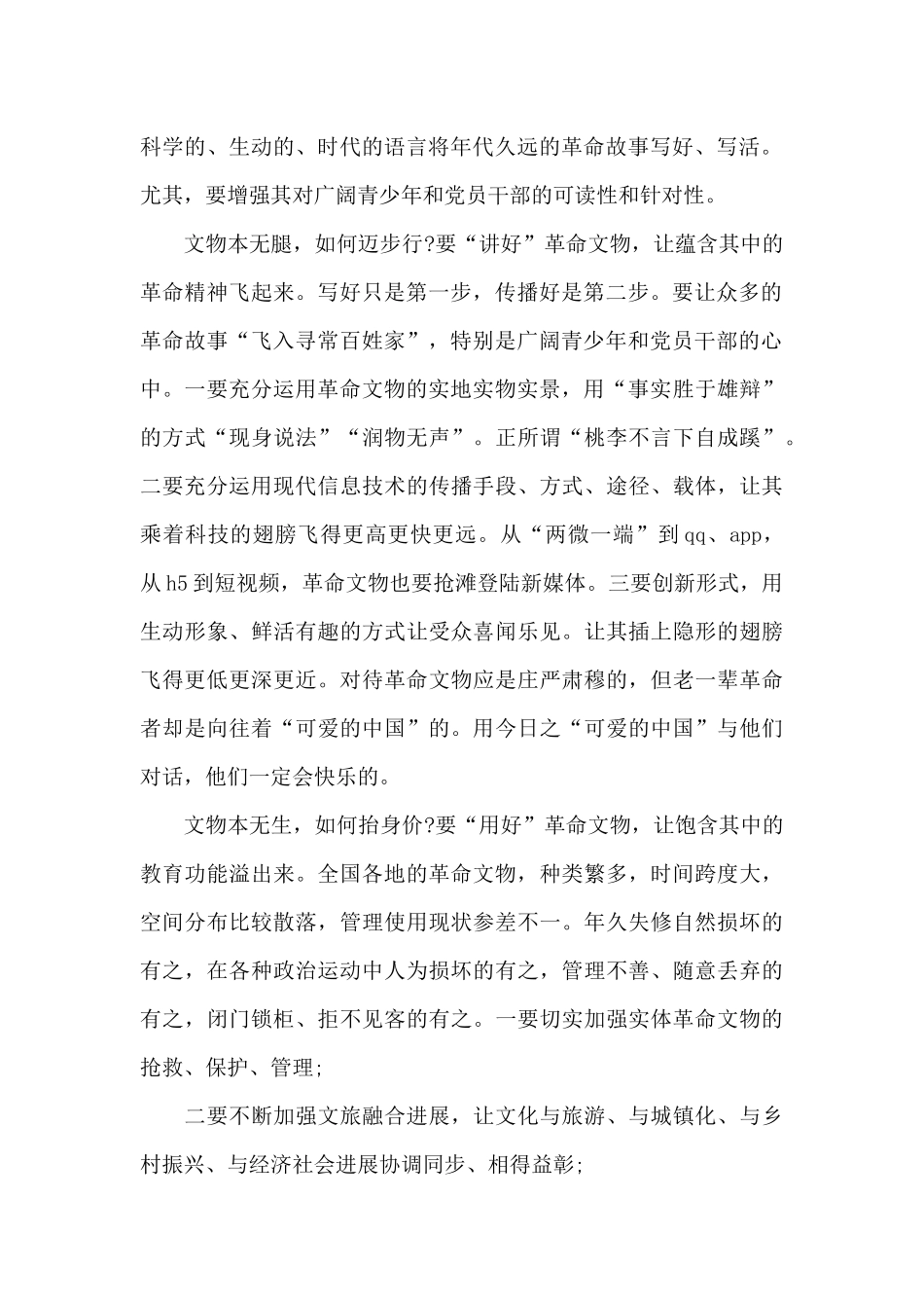 关于革命文物的有关论述和指示心得体会_第2页