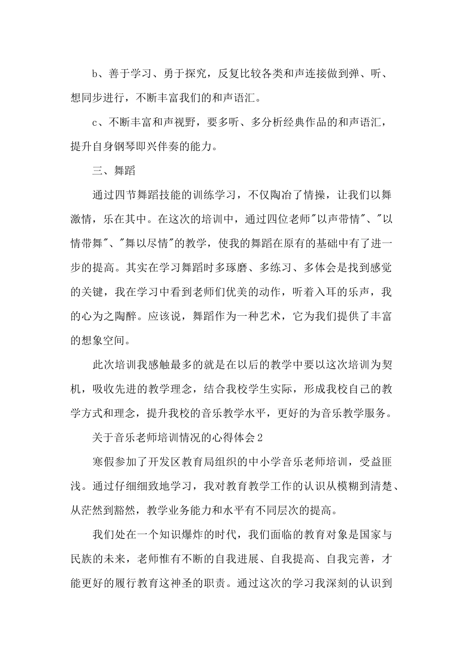 关于音乐教师培训情况的心得体会5篇_第2页