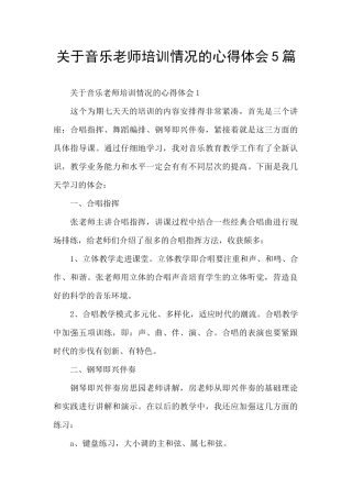 关于音乐教师培训情况的心得体会5篇
