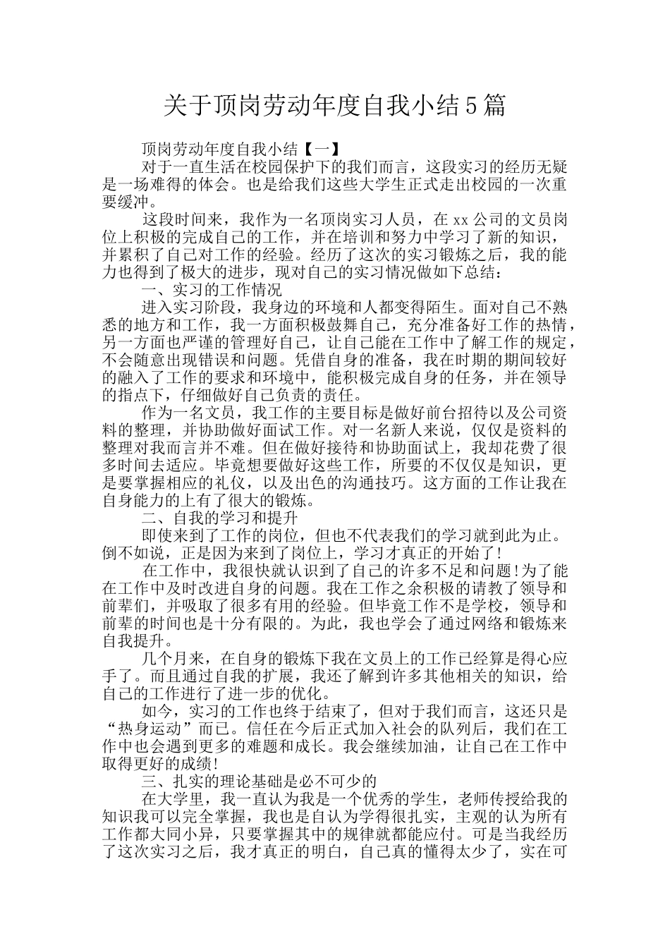 关于顶岗劳动年度自我小结5篇_第1页