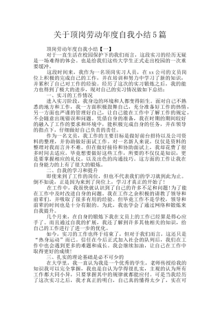 关于顶岗劳动年度自我小结5篇