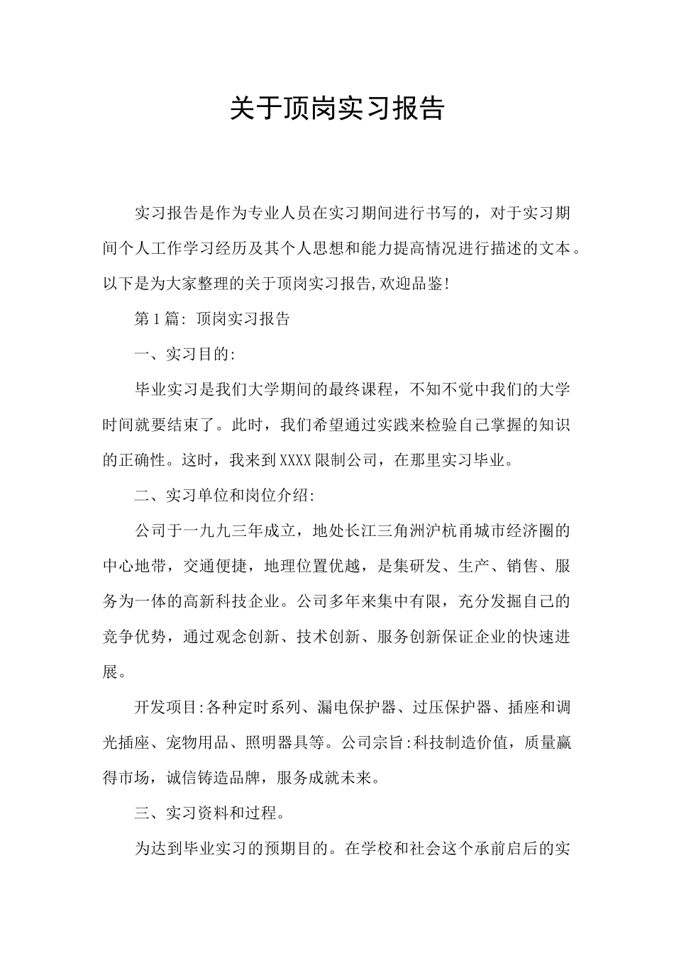 关于顶岗实习报告_第1页