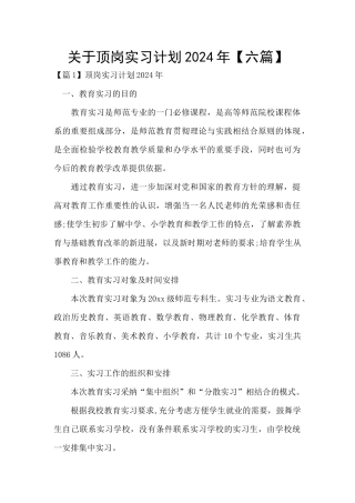 关于顶岗实习计划2024年