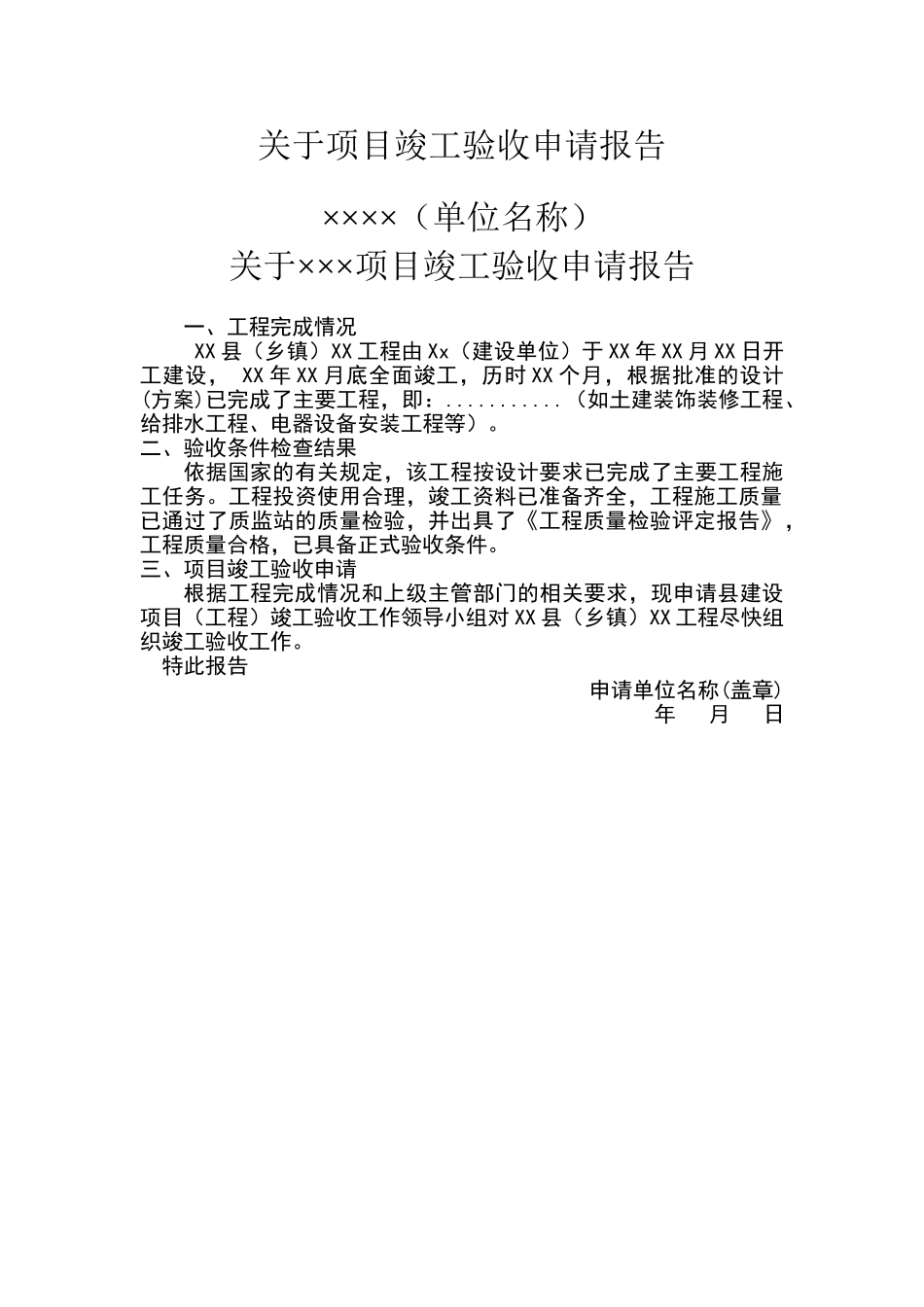关于项目竣工验收申请报告_第1页