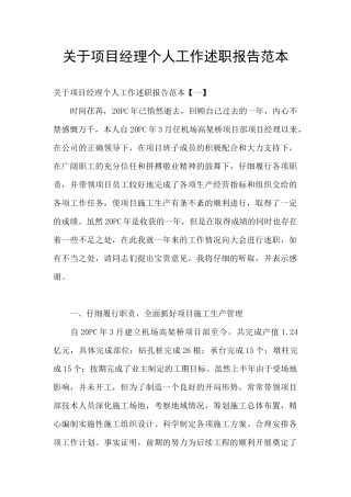 关于项目经理个人工作述职报告范本