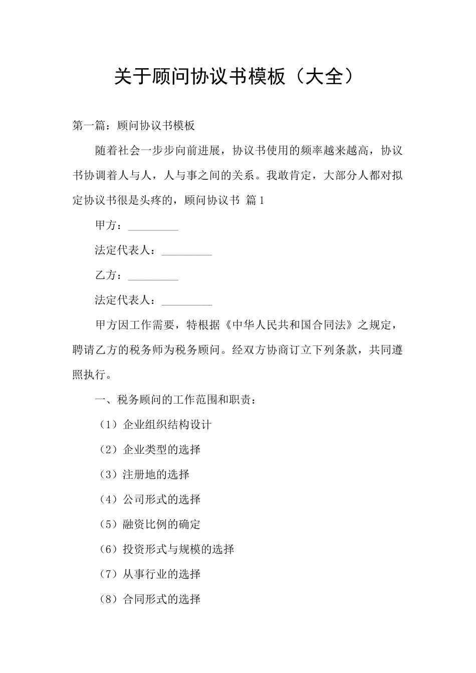 关于顾问协议书模板_第1页