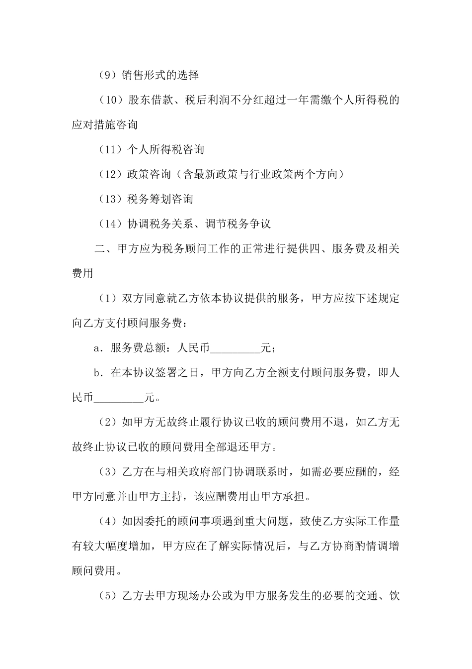 关于顾问协议书模板_第2页