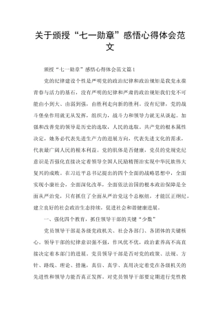 关于颁授“七一勋章”感悟心得体会范文
