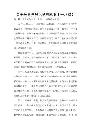 关于预备党员入党志愿书
