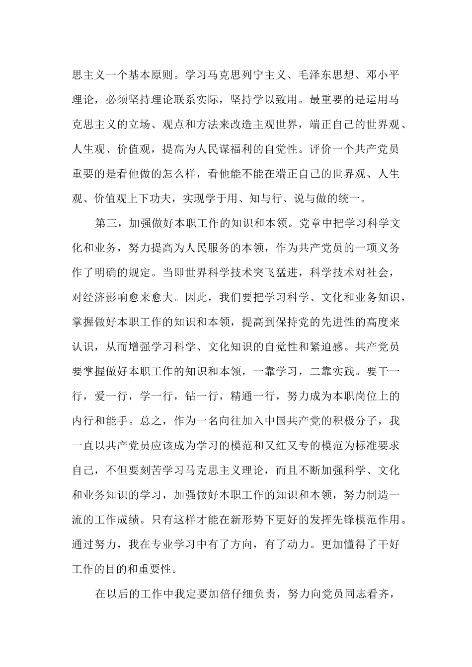 关于预备党员思想汇报2024年一二三四季度_第2页