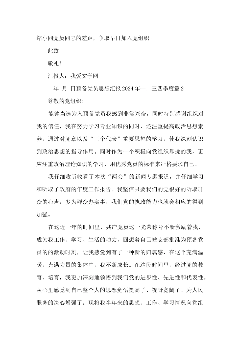 关于预备党员思想汇报2024年一二三四季度_第3页