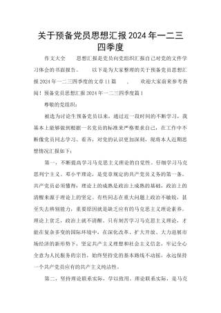 关于预备党员思想汇报2024年一二三四季度