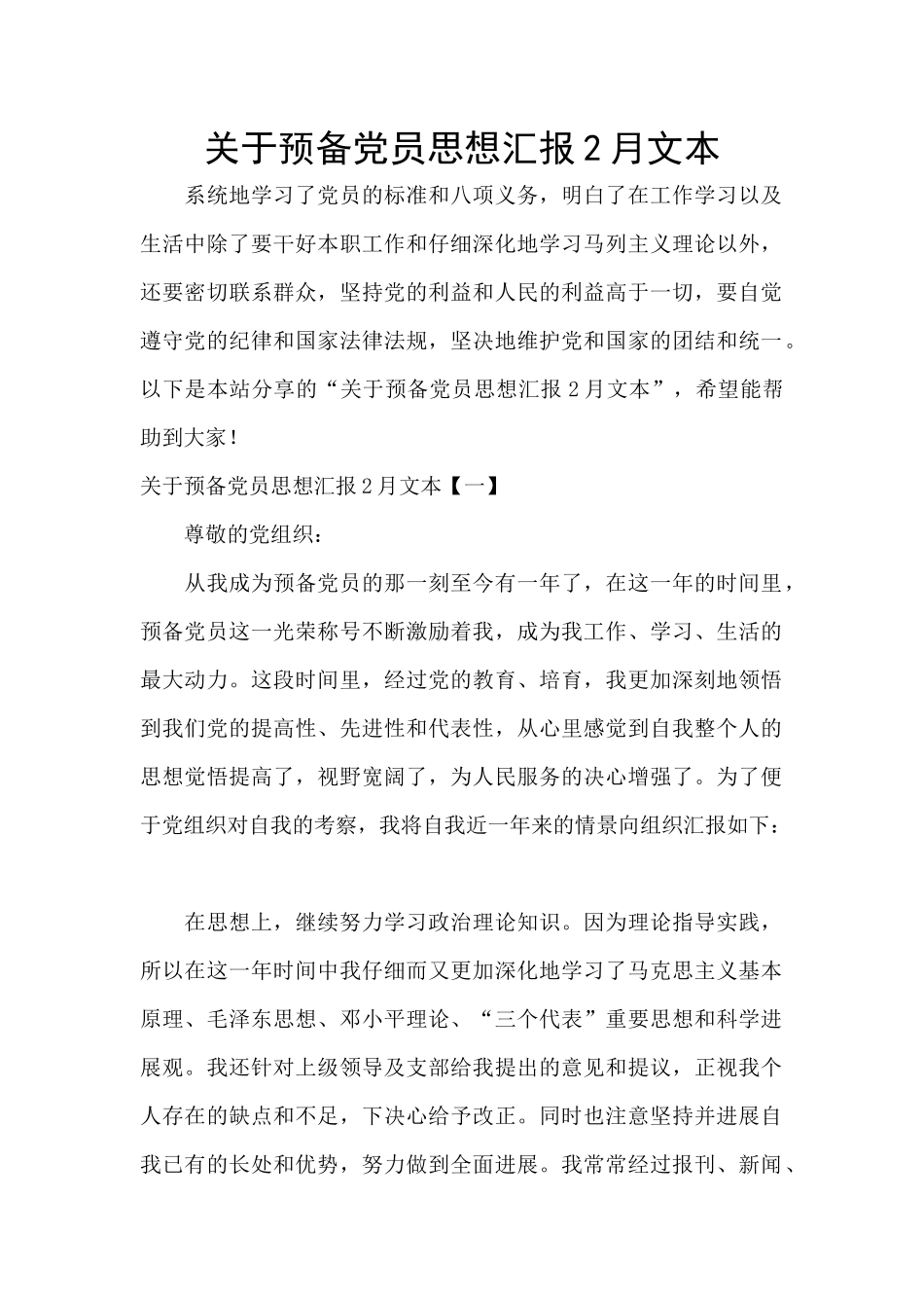 关于预备党员思想汇报2月文本_第1页