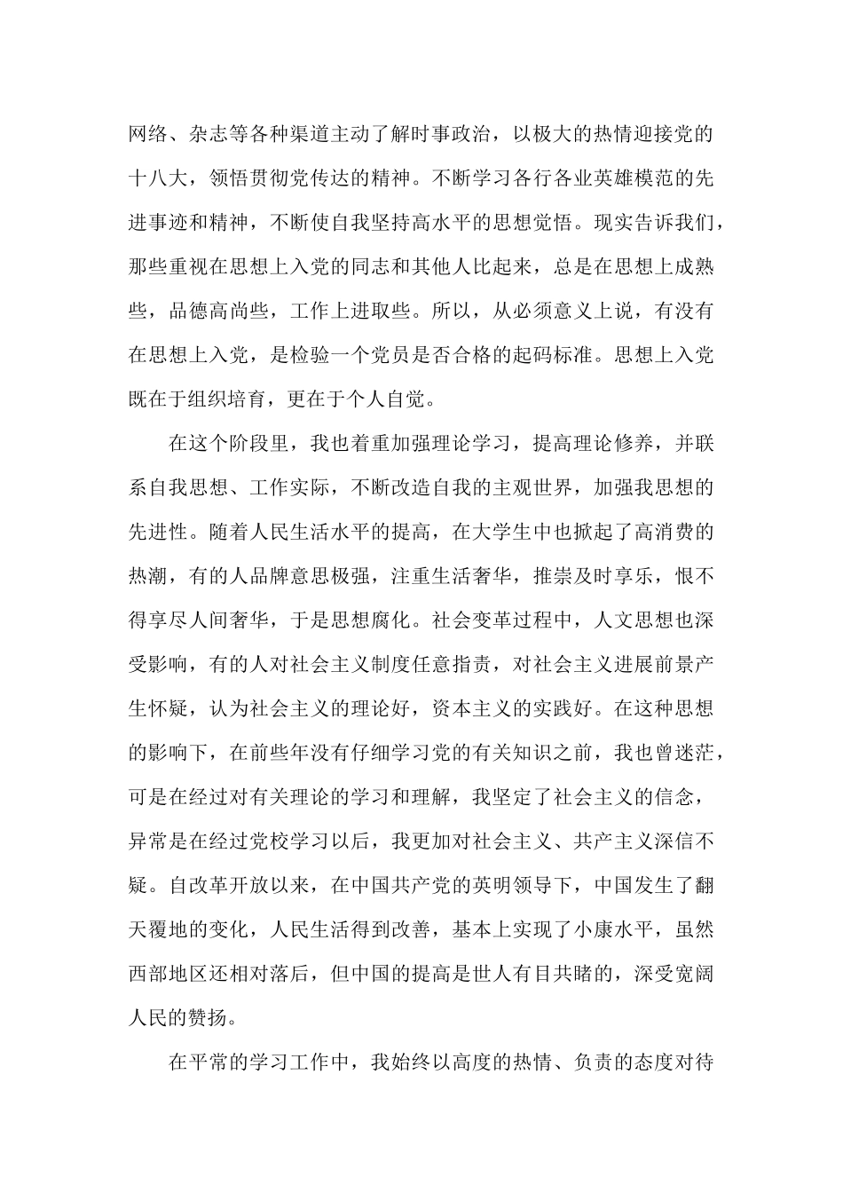 关于预备党员思想汇报2月文本_第2页