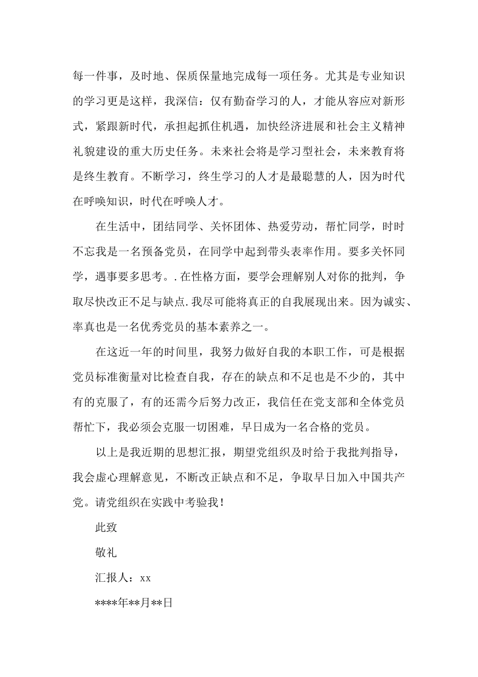 关于预备党员思想汇报2月文本_第3页