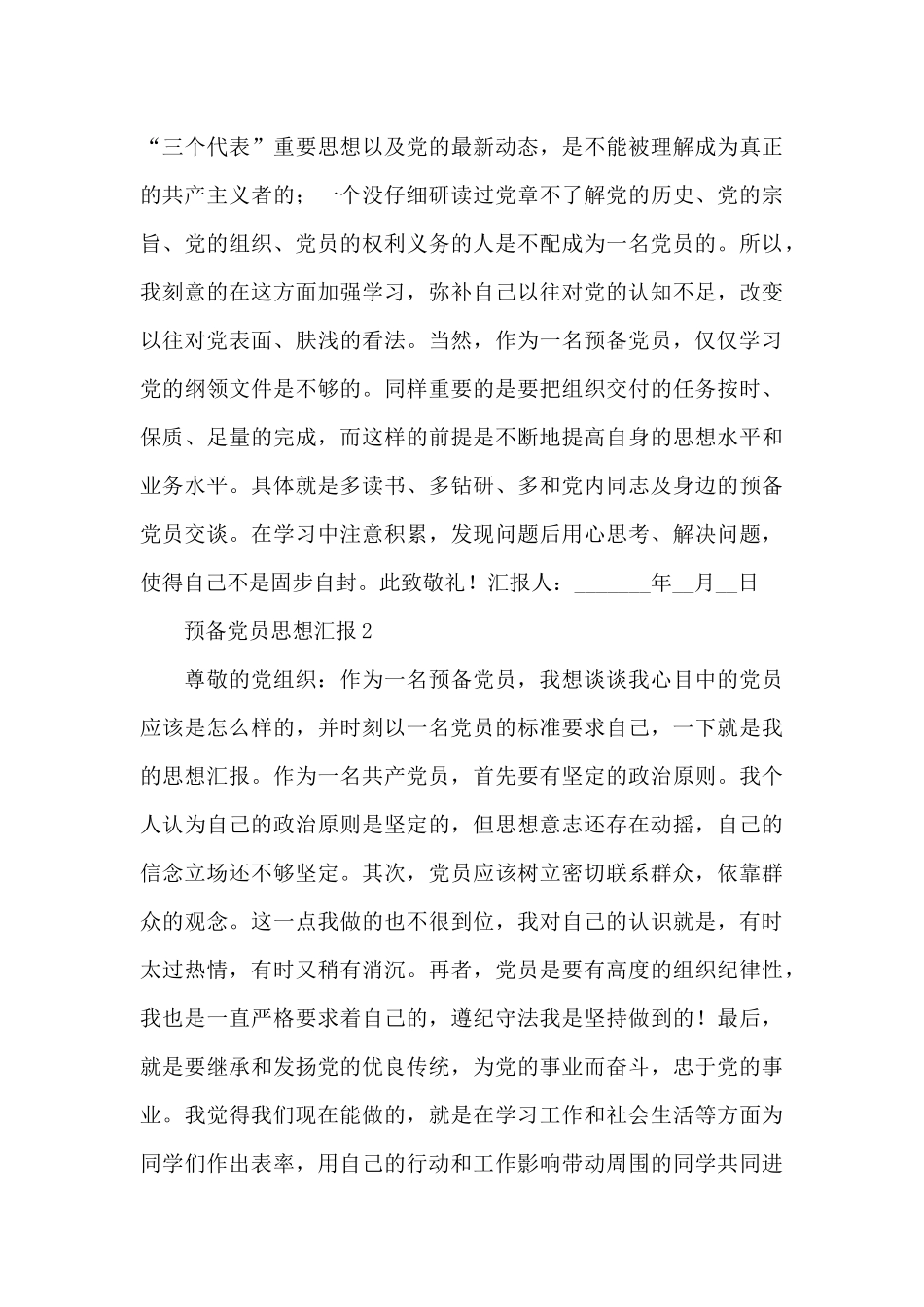 关于预备党员思想汇报优秀范文锦集五篇_第2页