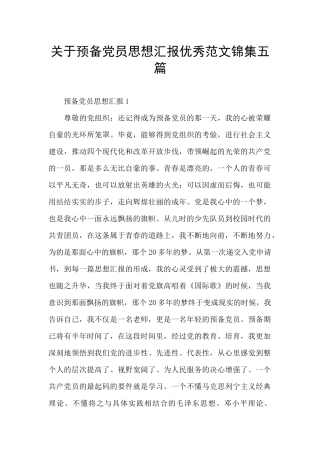 关于预备党员思想汇报优秀范文锦集五篇