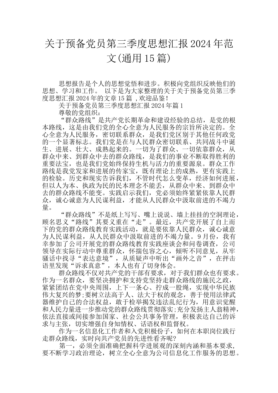 关于预备党员第三季度思想汇报2024年范文_第1页