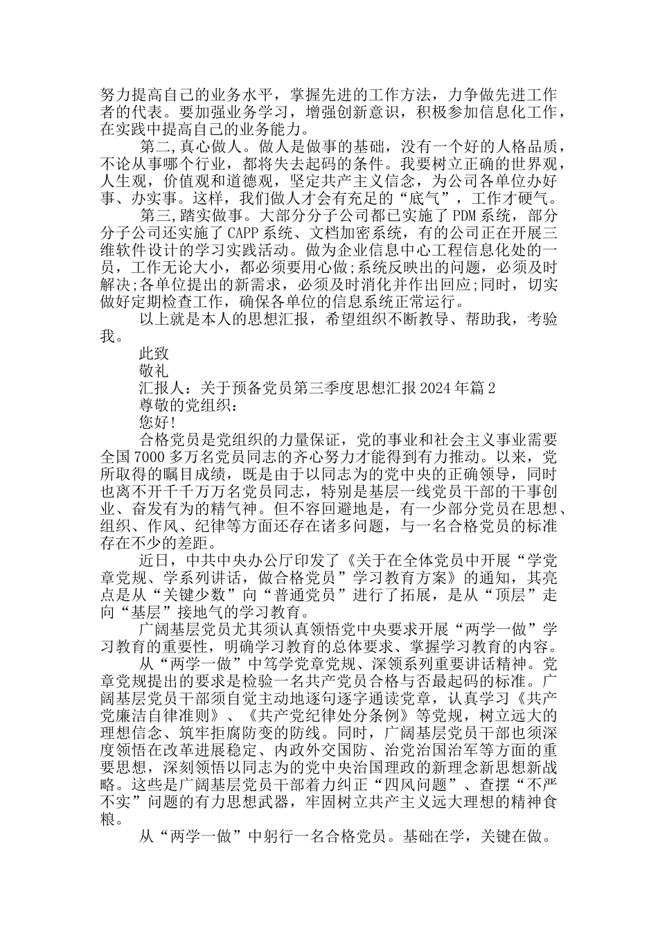 关于预备党员第三季度思想汇报2024年范文_第2页