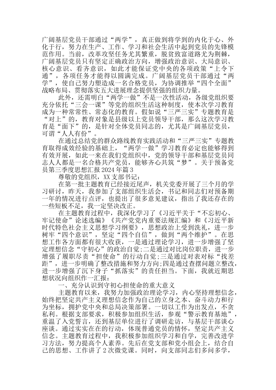 关于预备党员第三季度思想汇报2024年范文_第3页