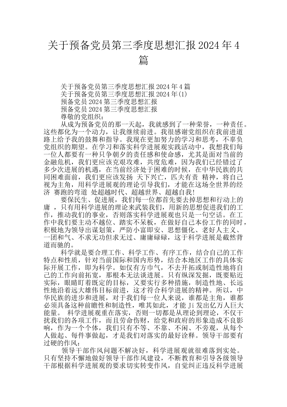 关于预备党员第三季度思想汇报2024年4篇_第1页