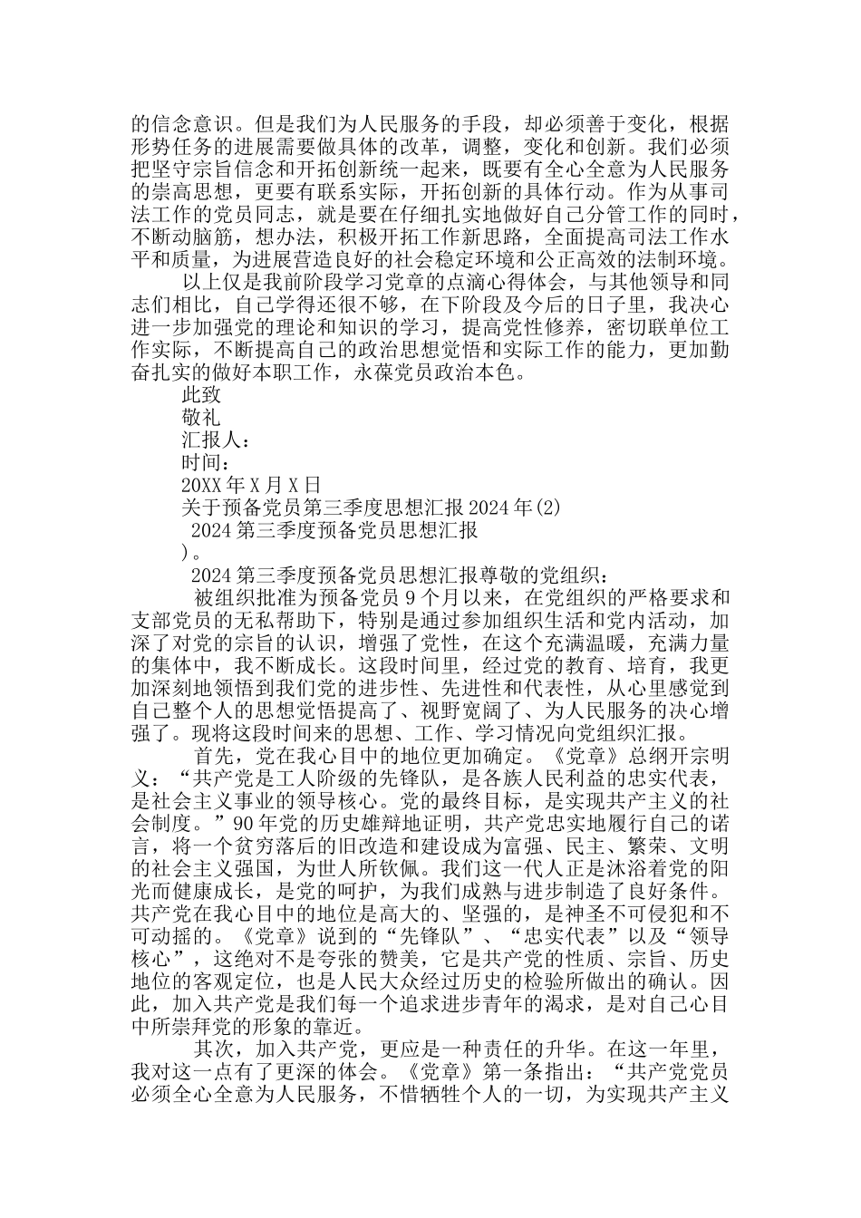 关于预备党员第三季度思想汇报2024年4篇_第3页