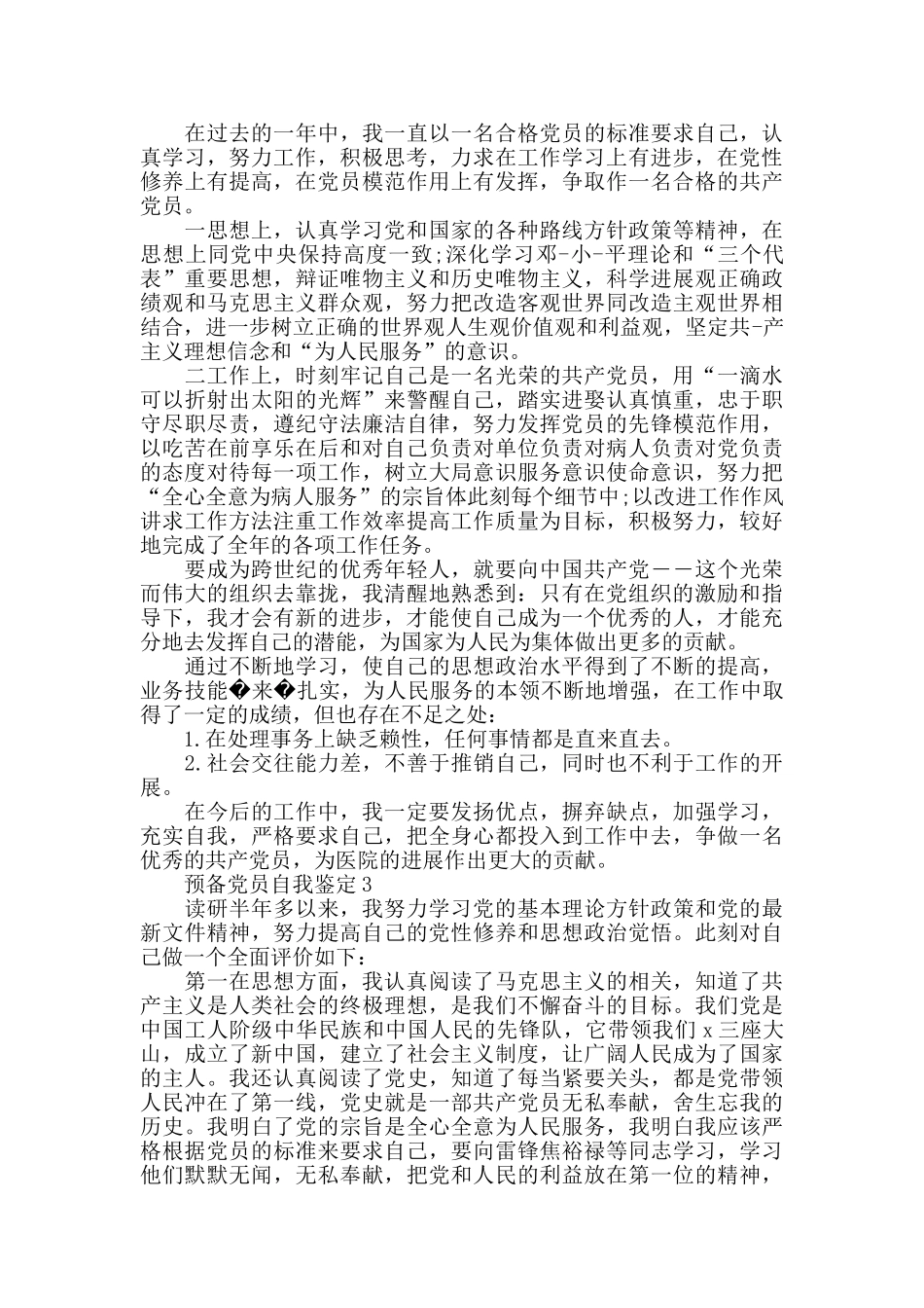 关于预备党员自我鉴定范文5篇2024_第2页