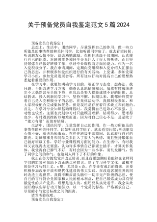 关于预备党员自我鉴定范文5篇2024