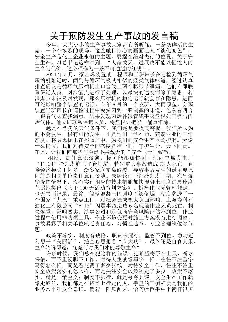 关于预防发生生产事故的发言稿_第1页