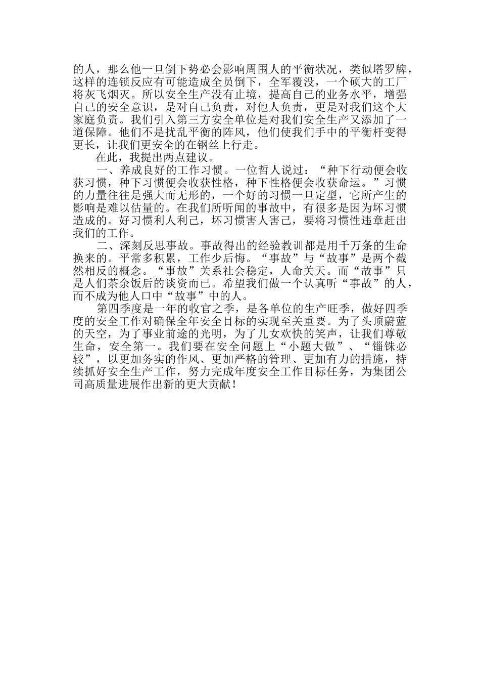 关于预防发生生产事故的发言稿_第2页