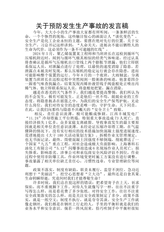 关于预防发生生产事故的发言稿