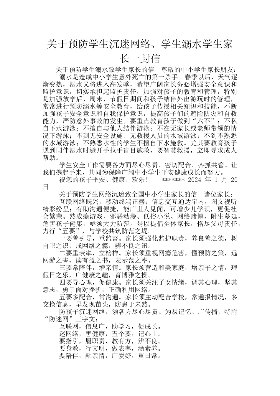 关于预防学生沉迷网络、学生溺水学生家长一封信_第1页