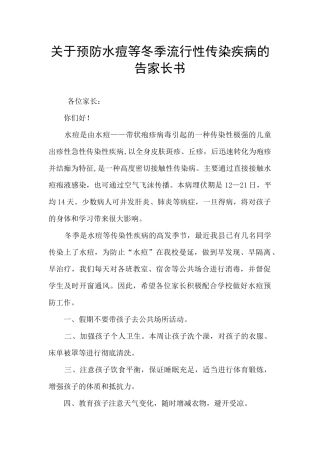 关于预防水痘等冬季流行性传染疾病的告家长书