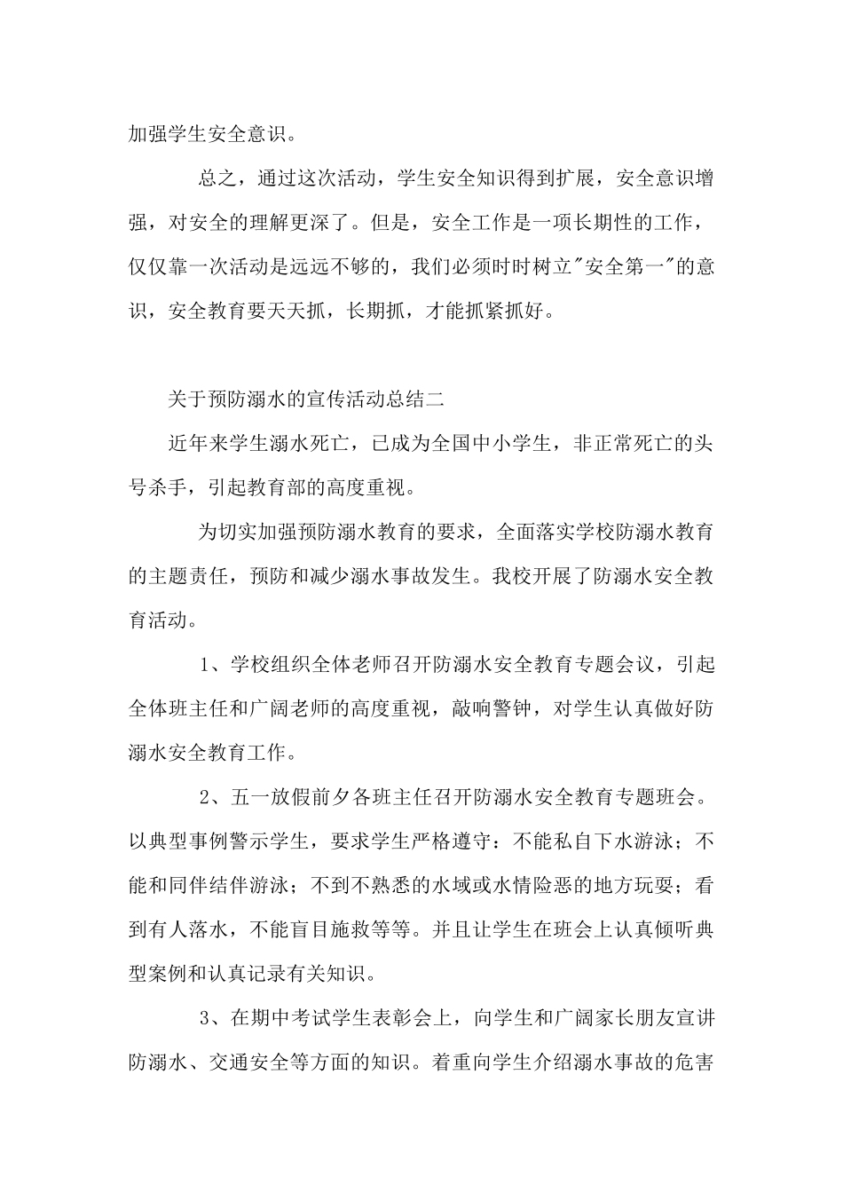 关于预防溺水的宣传活动总结甄选10篇_第2页
