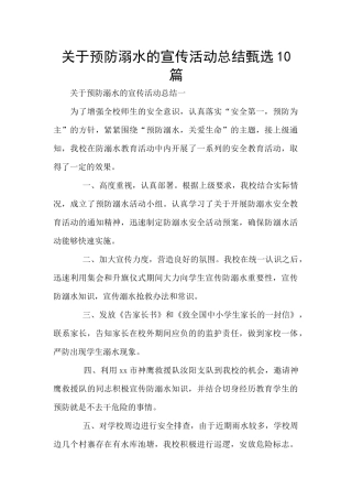 关于预防溺水的宣传活动总结甄选10篇